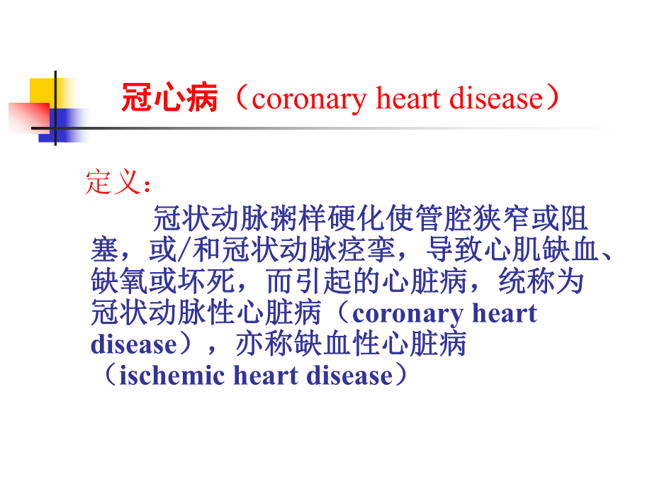 冠状动脉粥样硬化性心脏病梗课件1.ppt_第3页