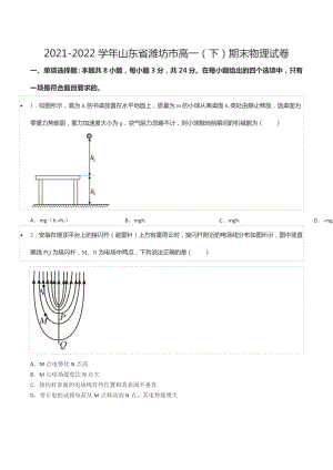 2021-2022学年山东省潍坊市高一（下）期末物理试卷.docx