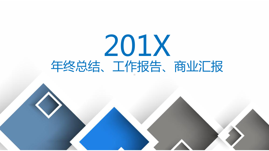 公司年会年终总结汇报演讲PPT模板.pptx_第1页