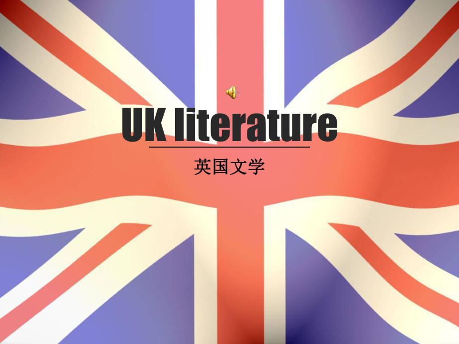 六英国文学简介课件.ppt_第1页