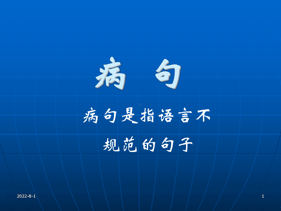 六种病句类型课件.ppt_第1页