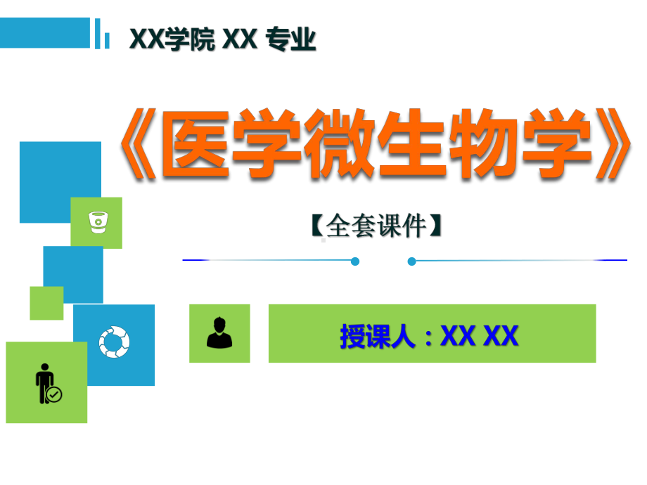 医学微生物学PPT精品课程课件全册课件汇总.ppt_第1页