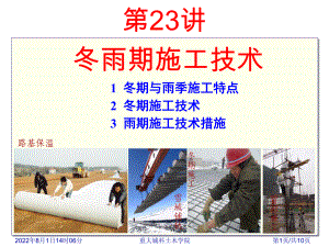 冬雨季施工技术措施课件.ppt