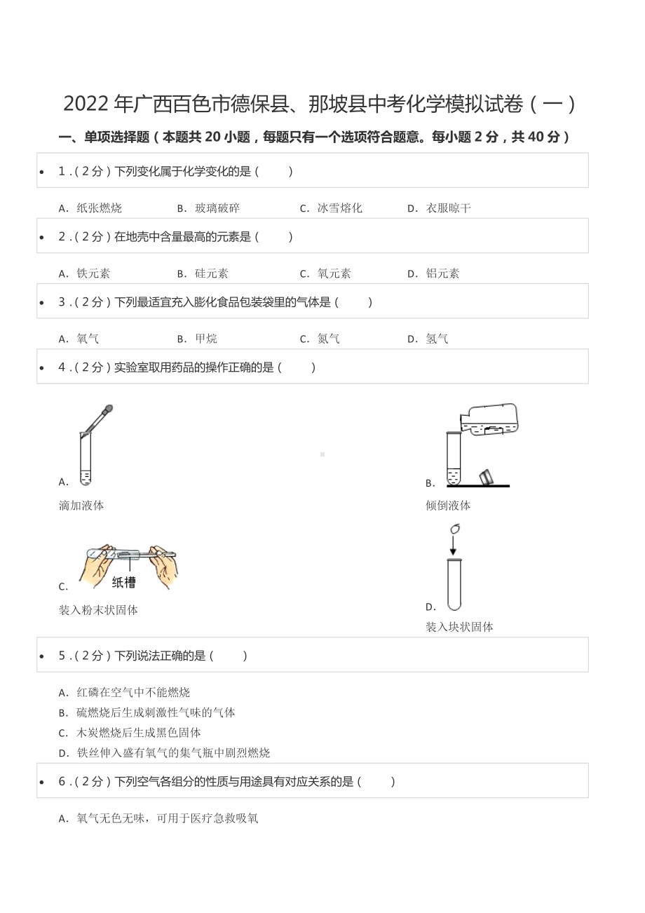 2022年广西百色市德保县、那坡县中考化学模拟试卷（一）.docx_第1页