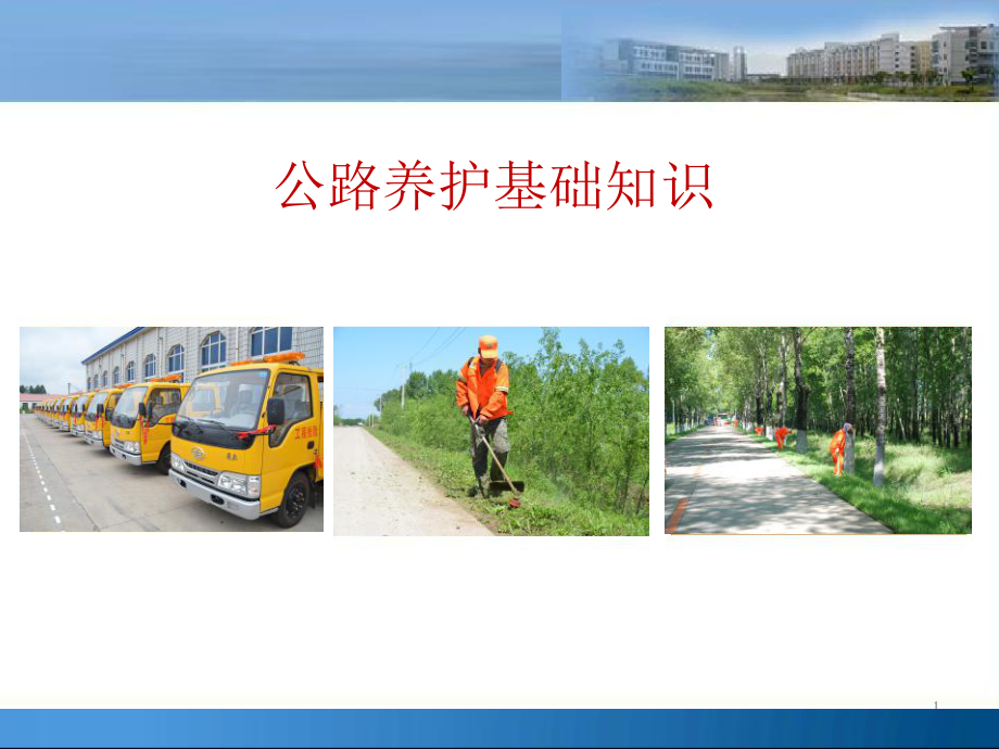 公路养护基础知识讲座课件.ppt_第1页