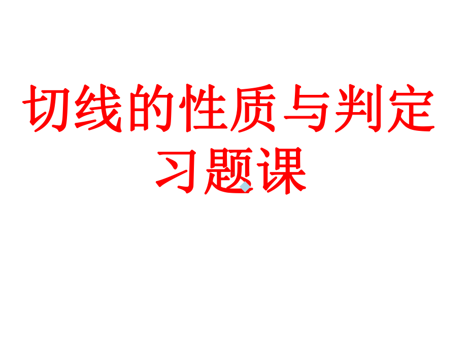 切线的性质与判定习题课课件.ppt_第1页