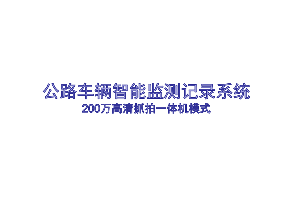 公路车辆智能监测记录系统(200万高清抓拍一体机模式)课件.ppt_第1页