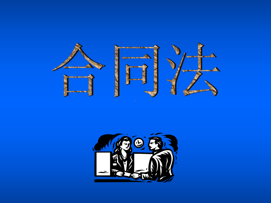 合同法M(含担保法)课件.ppt_第1页