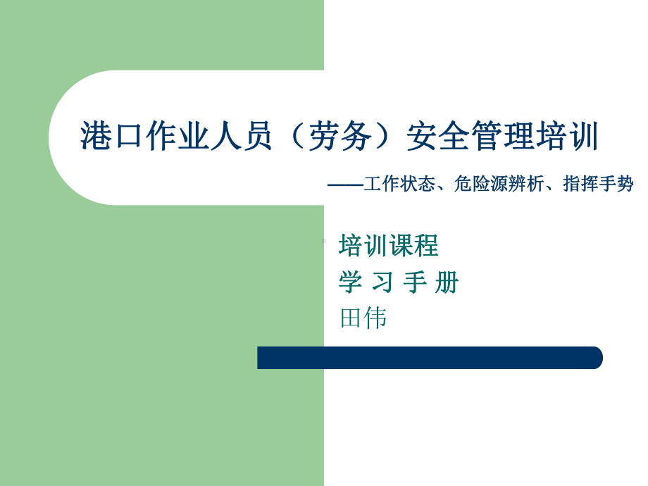 劳务安全管理培训课件.ppt_第1页