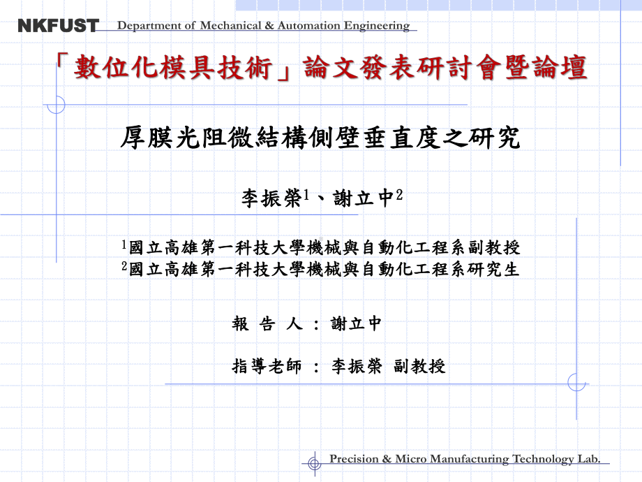 厚膜光阻微结构侧壁垂直度之研究课件.ppt_第1页