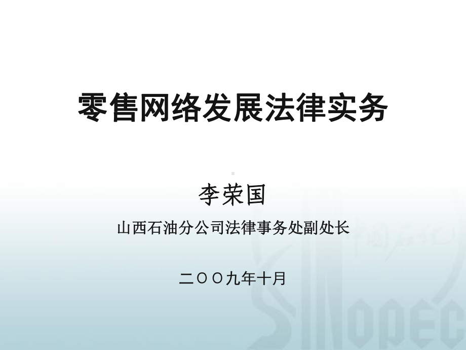 加油站资产收购法律实务(ppt)课件.ppt_第1页