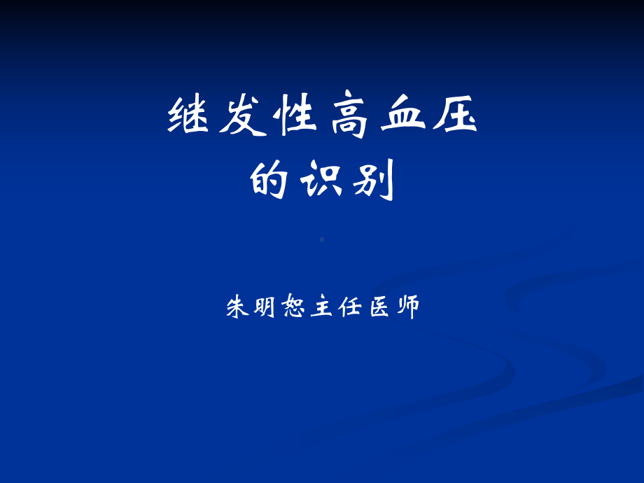 内科临床教学jx15.继发性高血压的识别课件.ppt_第1页