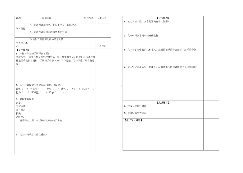 部编版八年级初二语文上册《昆明的雨》导学案（校级公开课定稿）.doc_第1页