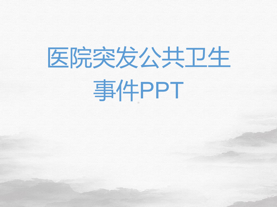 医院突发公共卫生事件PPT课件.ppt_第1页