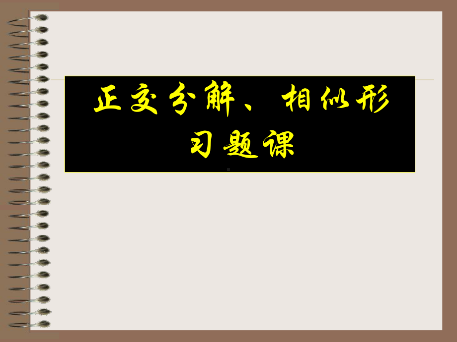 力的正交分解(平行四边形定则)课件.ppt_第1页