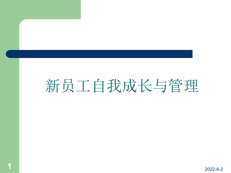 员工自我成长与管理课件.ppt_第1页