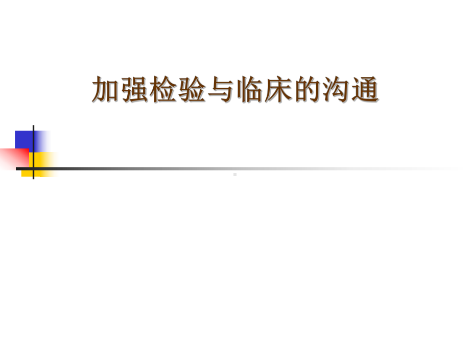 加强检验与临床的沟通汇总课件.ppt_第1页