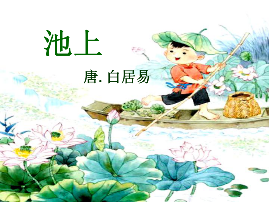 古诗《池上》课件.ppt_第1页