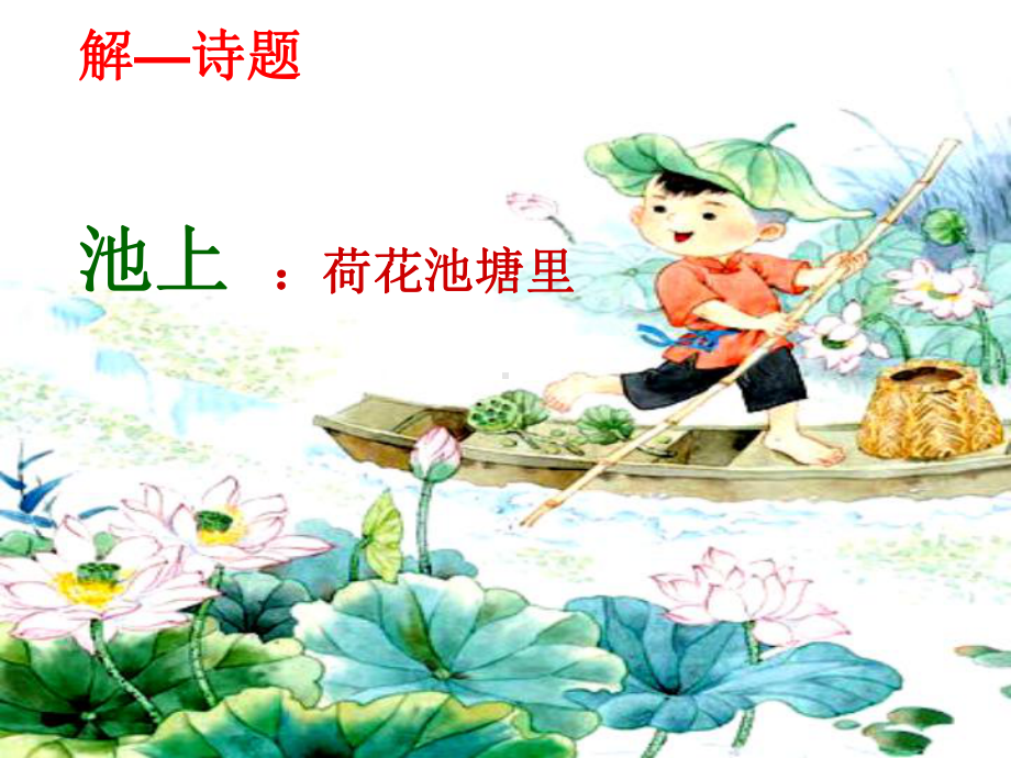 古诗《池上》课件.ppt_第2页