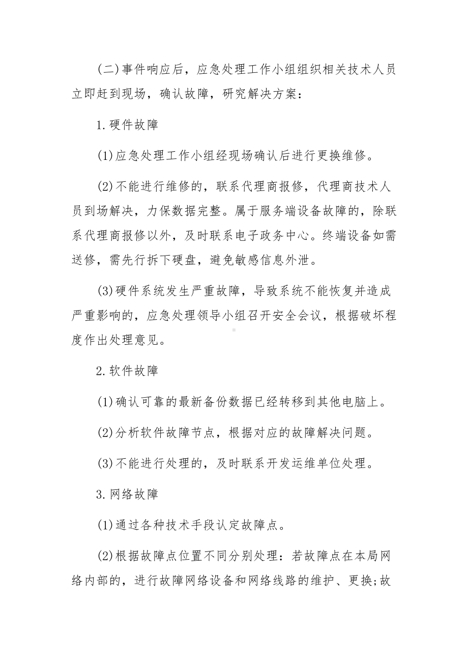 网络和信息系统突发事件应急预案.docx_第3页