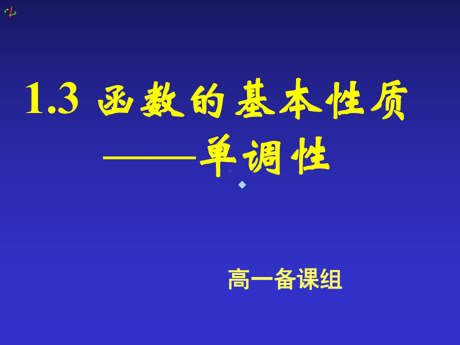 函数的基本性质-单调性课件.ppt_第1页