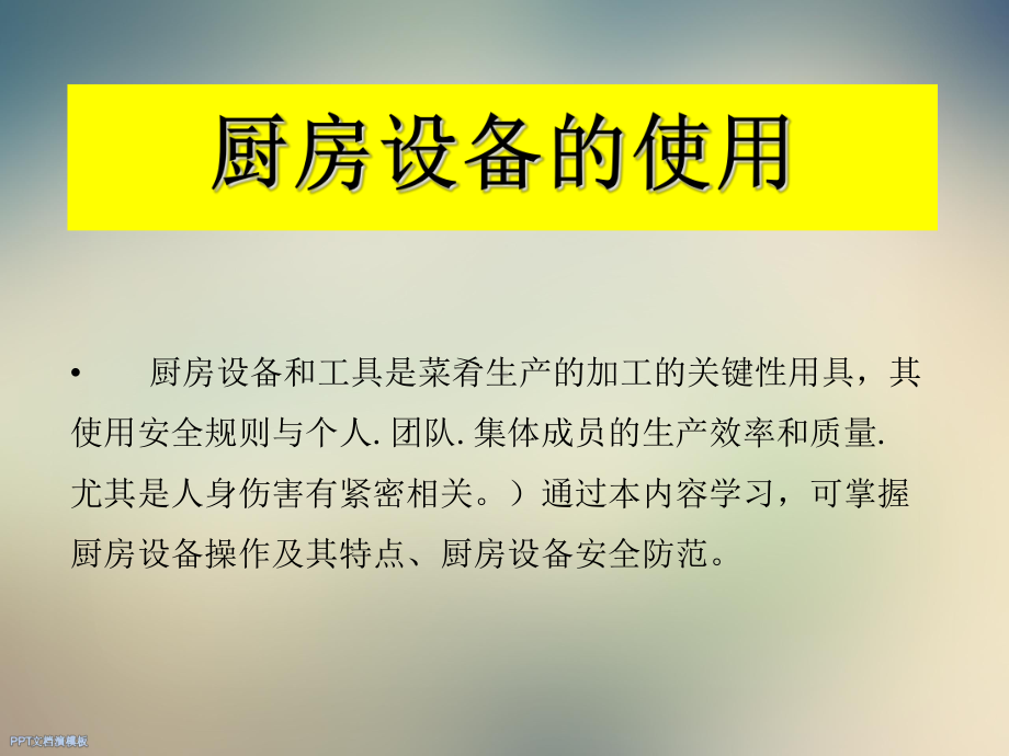 厨房设备及工具的使用培训课件.ppt_第3页