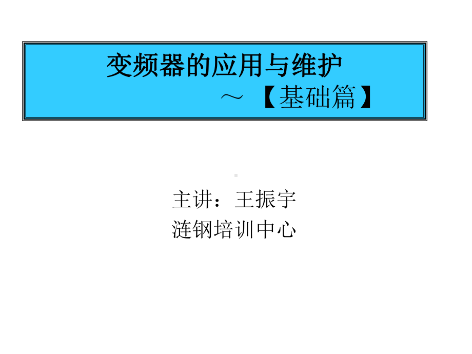 变频器的应用与维护(冶金行业内部培训)课件.ppt_第1页