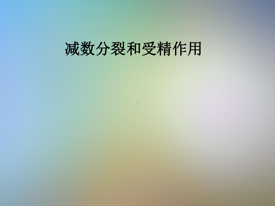 减数分裂和受精作用课件.pptx_第1页