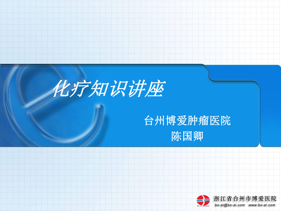 化疗药物的抗癌机制课件.ppt_第1页