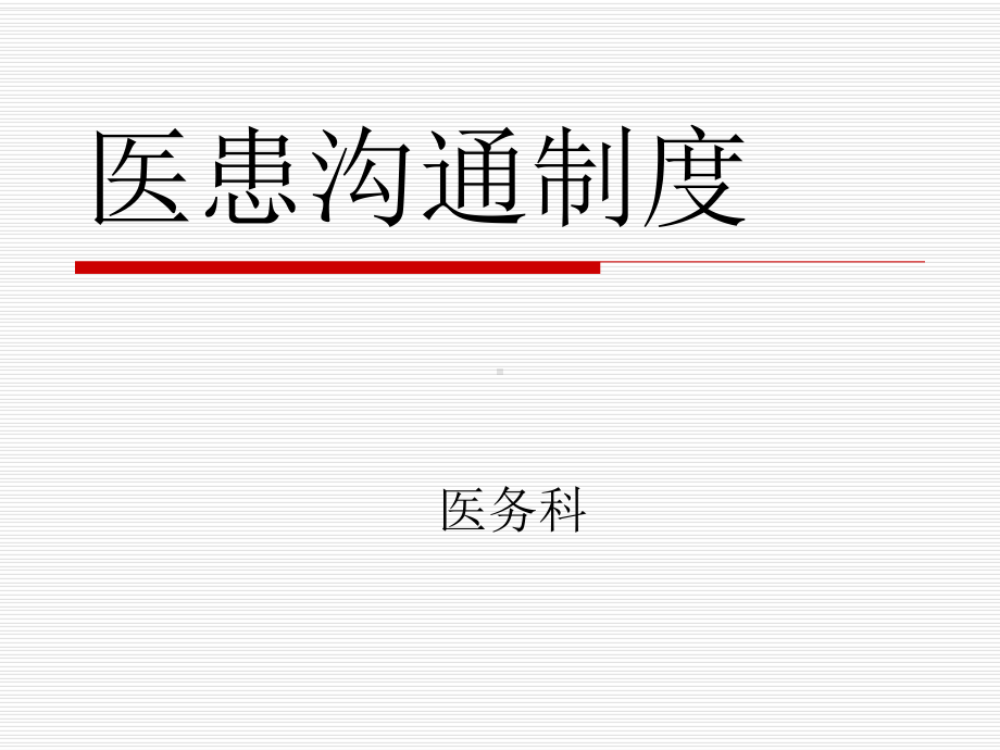 医患沟通制度(PPT33页)课件.ppt_第1页