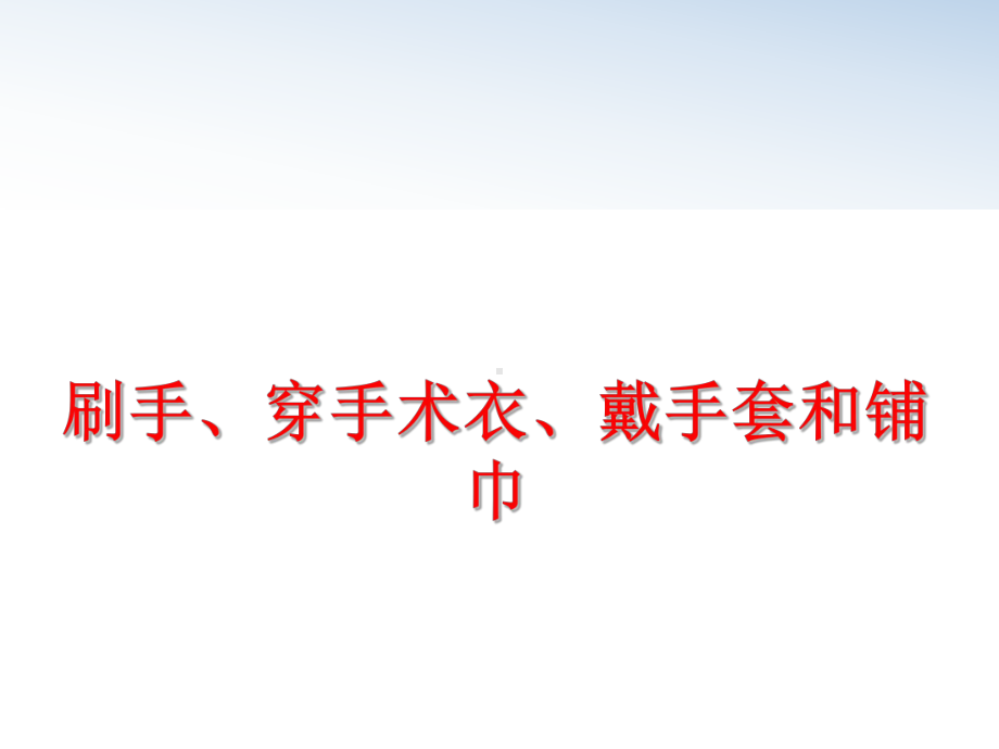 刷手、穿手术衣、戴手套和铺巾PPT课件.ppt_第1页