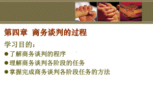 商务谈判的过程课件.ppt