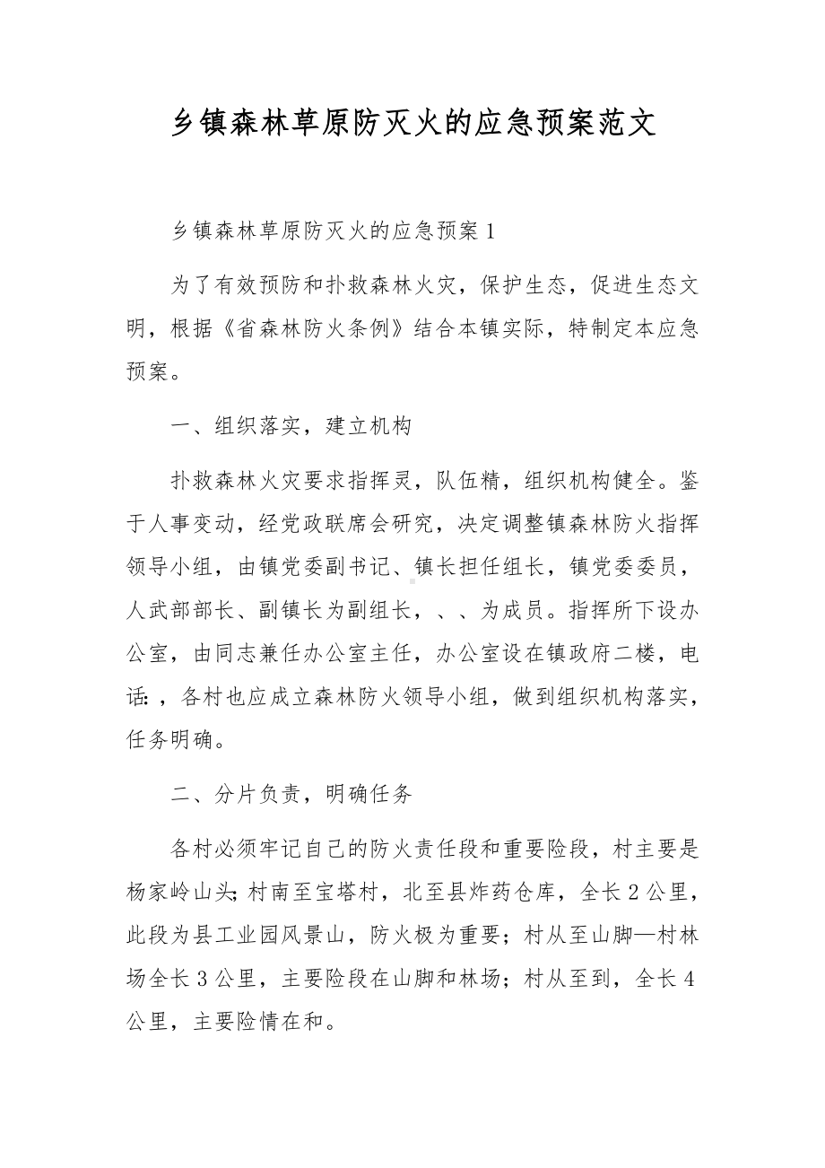 乡镇森林草原防灭火的应急预案范文.docx_第1页