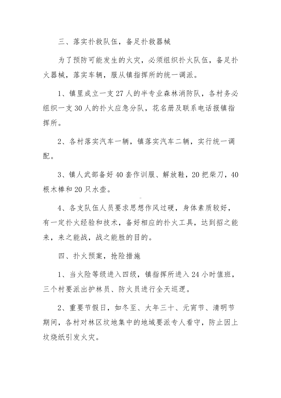 乡镇森林草原防灭火的应急预案范文.docx_第2页