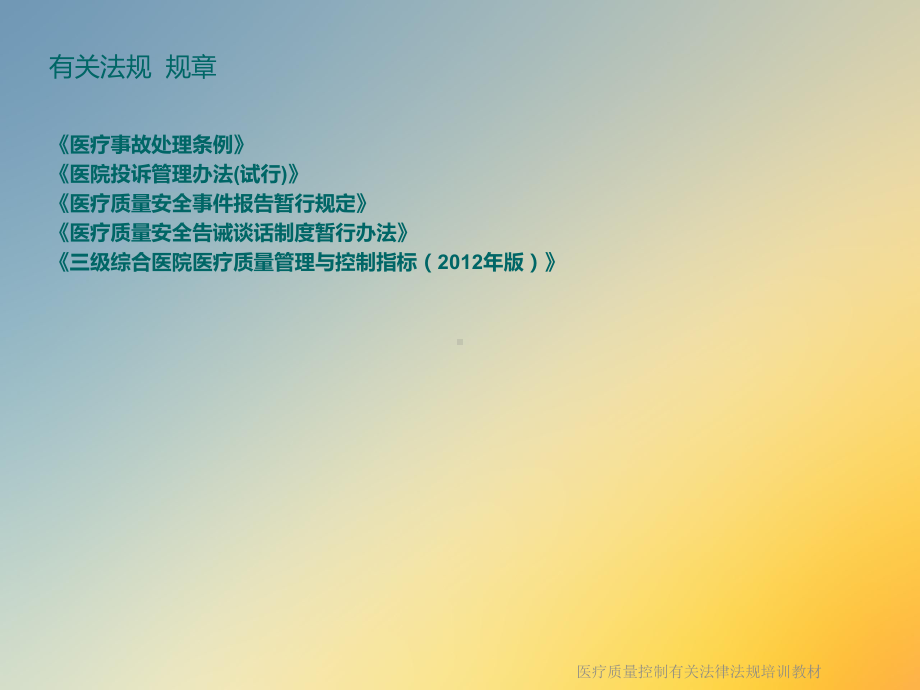 医疗质量控制有关法律法规培训教材课件.ppt_第2页