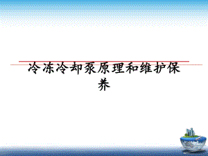 冷冻冷却泵原理和维护保养课件.ppt