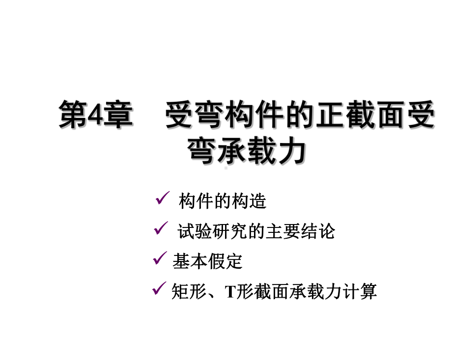 受弯构件正截面设计.ppt_第1页