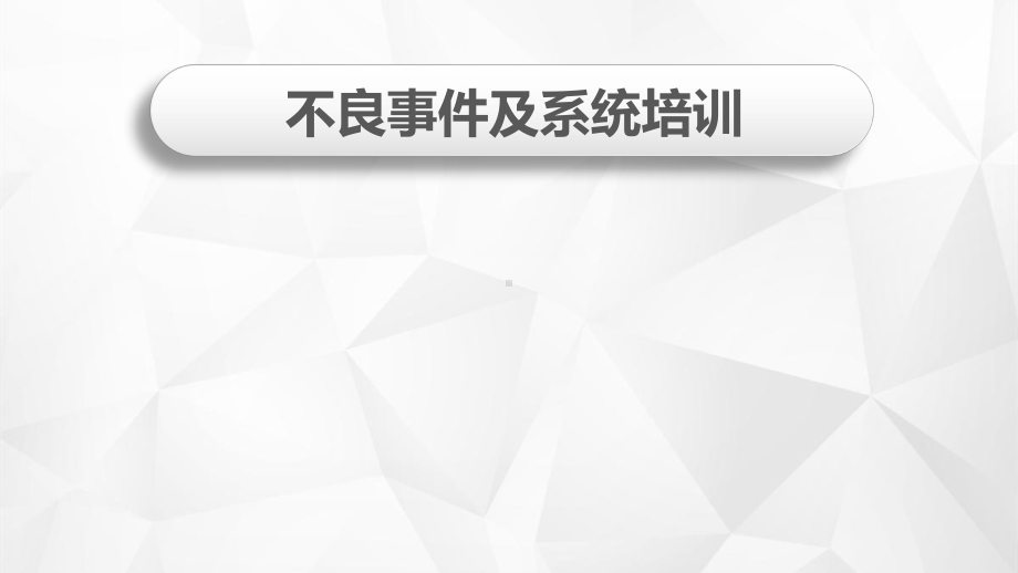 医院不良事件讲课课件.pptx_第1页