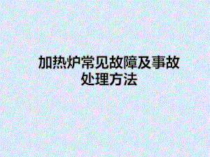 加热炉常见故障及事故处理方法解读课件.ppt