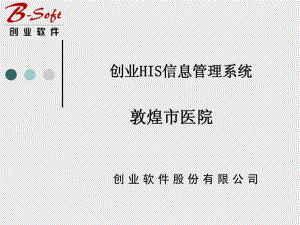 创业软件HIS培训-精品课件.ppt