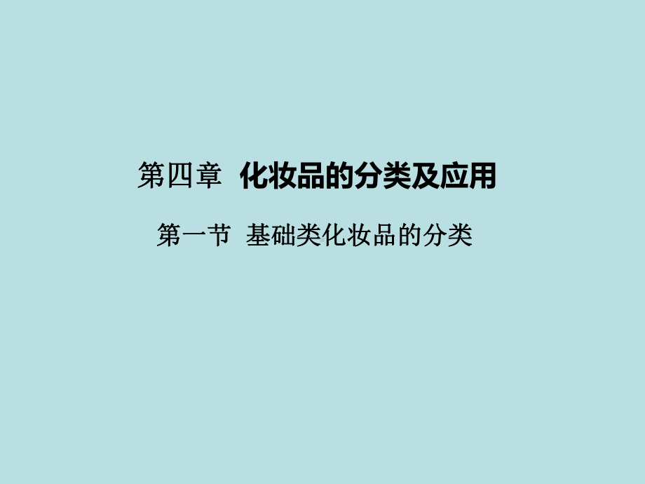 化妆品的分类及应用课件.ppt_第1页