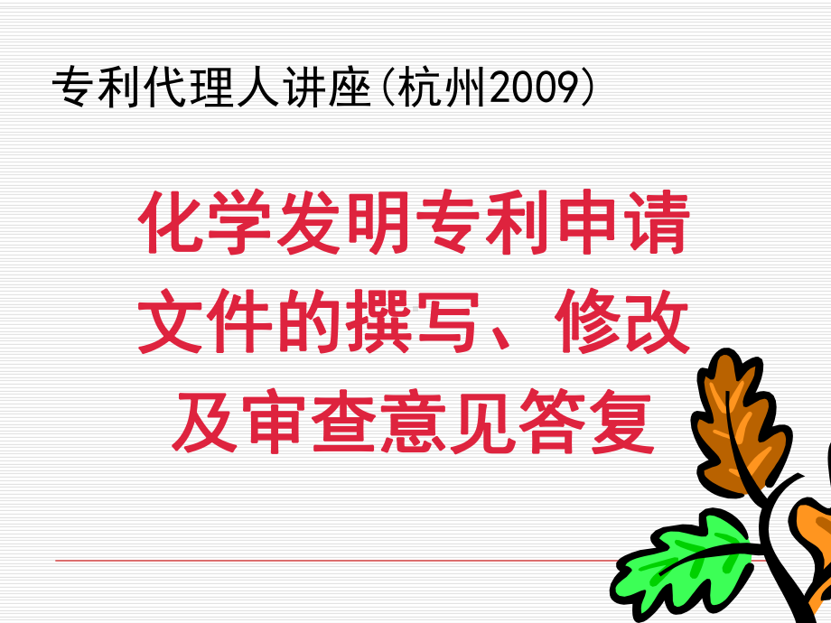 化学发明专利申请文件的撰写、修改及审查意见答复页PPT课件.ppt_第1页