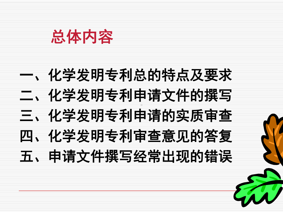 化学发明专利申请文件的撰写、修改及审查意见答复页PPT课件.ppt_第2页