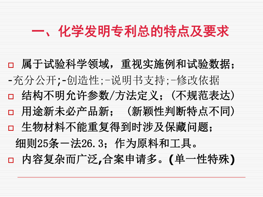 化学发明专利申请文件的撰写、修改及审查意见答复页PPT课件.ppt_第3页