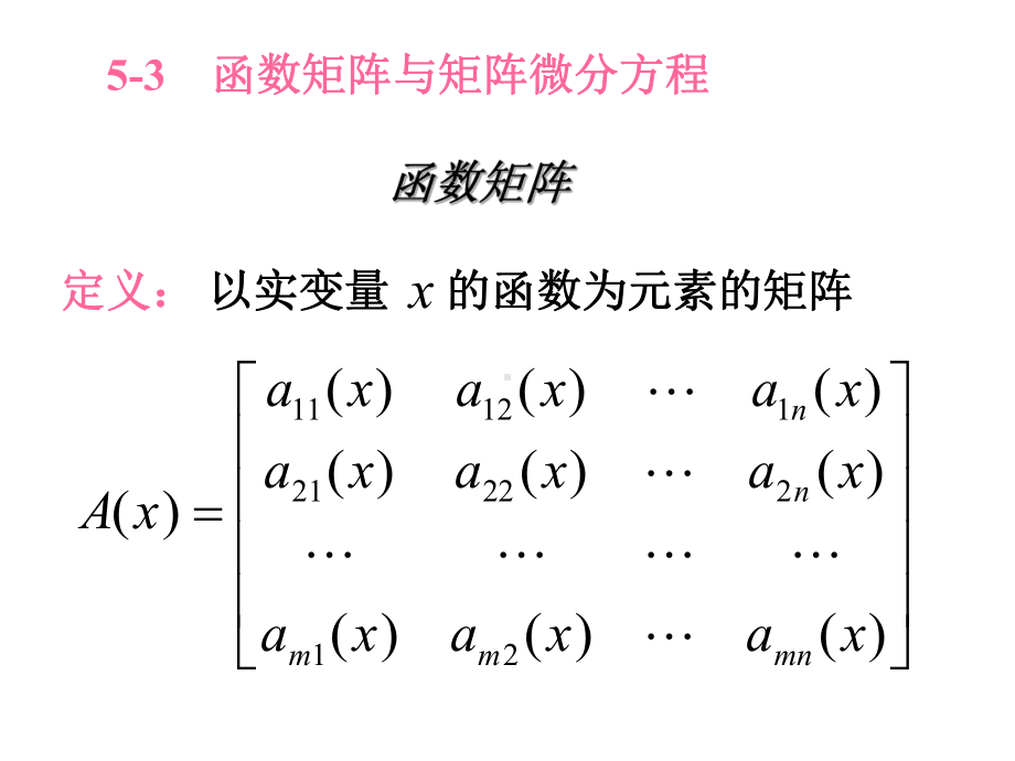 函数矩阵与矩阵微分方程课件.ppt_第1页