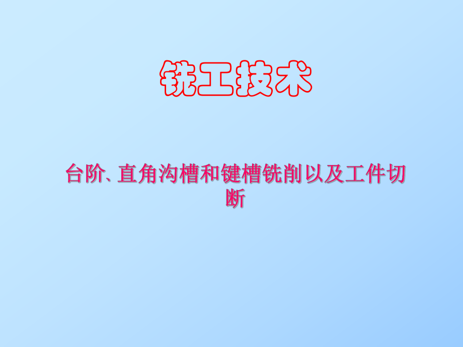 台阶、直角沟槽与键槽铣削以及工件切断课件.ppt_第1页