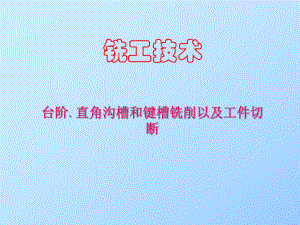 台阶、直角沟槽与键槽铣削以及工件切断课件.ppt