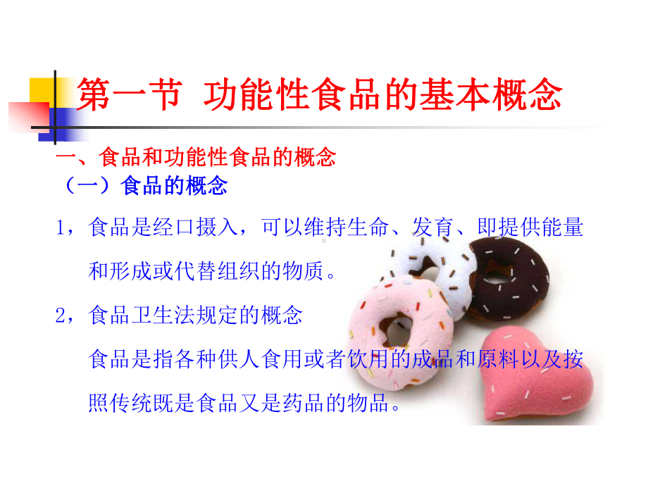 功能性食品概论课件.ppt_第2页