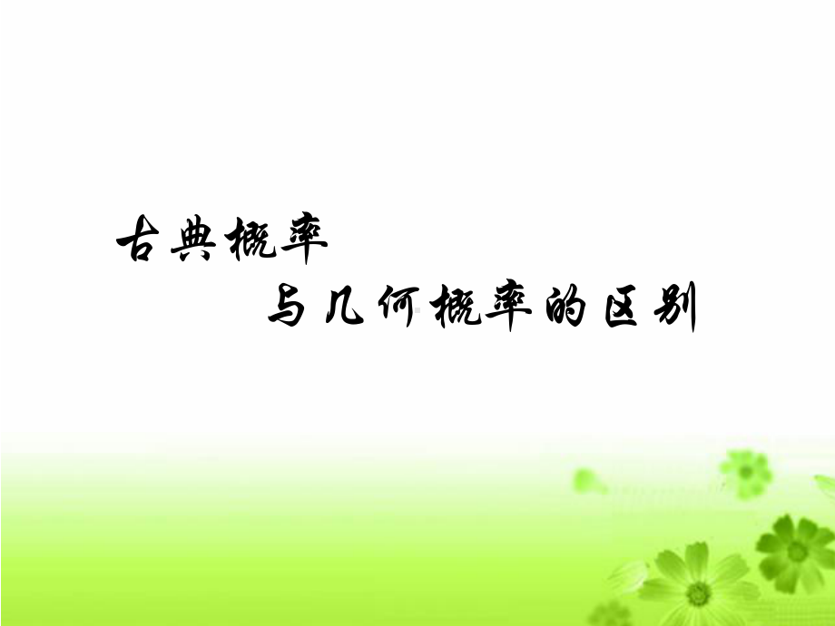 几何概型与古典概型的区别..课件.ppt_第1页