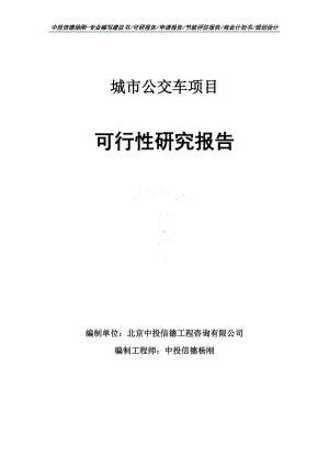 城市公交车项目可行性研究报告申请备案.doc